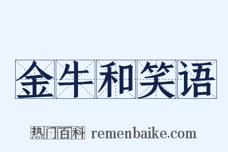 金牛和笑语是什么意思的图片